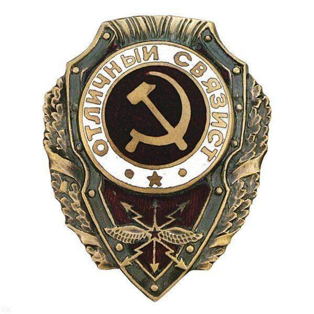 Значок отличный связист (серия СССР 1942-1957) гор. эм.