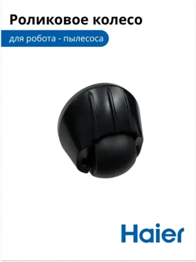 Роликовое колесо для робота - пылесоса  0530091631 Haier