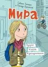 Мира. Книга 1. #друзья #любовь #одингодмоейжизни