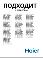 Патрубок 0020300361 Haier