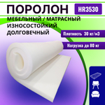 Поролон HR 3530 мебельный высокоэластичный толщиной 4 см жесткость 3 кПа, плотность 55кг/м3