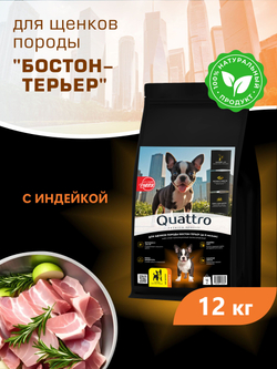 Корм сухой для щенков породы Бостон-терьер, с индейкой, 12 кг, QUATTRO