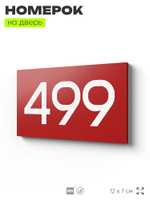 Номер на дверь 499, табличка на дверь для офиса, квартиры, кабинета, аудитории, склада, красная 120х70 мм, Айдентика Технолоджи