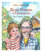 Деда Лошадь и Гришутка. Уроки мудрого дедушки. Ольга Медведева