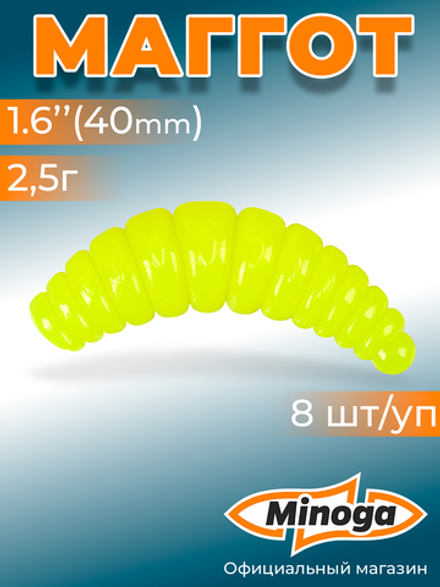 Форелевая приманка "Minoga" MAGGOT 1,6"(8шт) 40мм, 2,5гр, цвет 04