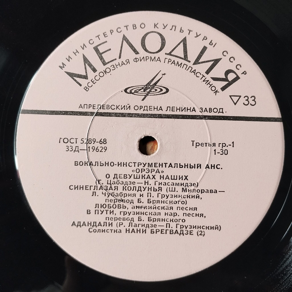 Винтажная виниловая пластинка LP Вокально Инструментальный Ансамбль Орэра 10 дюймов (СССР 1967) О Девушках Наших