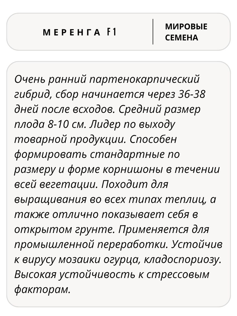 Семена огурцов Меренга F1, 7 семян (Vita Green / Вита Грин)