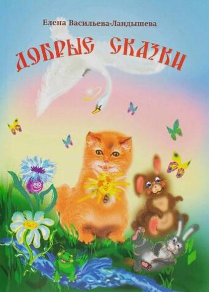 Добрые сказки. Елена Васильева-Ландышева. Благовест, Москва