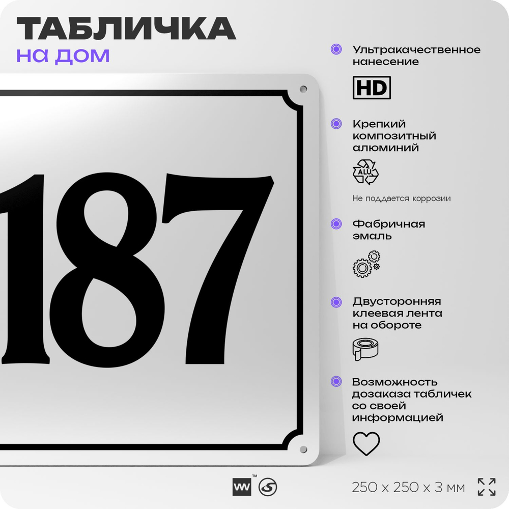 Адресная табличка с номером дома 187, на фасад и забор, белая, Айдентика Технолоджи