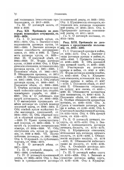 Свод гражданских узаконений губерний прибалтийских. Том 2. Часть 1 | В. Буковский