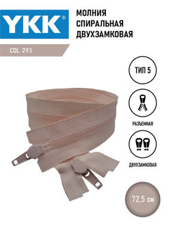 Молния YKK спиральная, 5 тип, разъемная, двухзамковая, col 293,5 см.