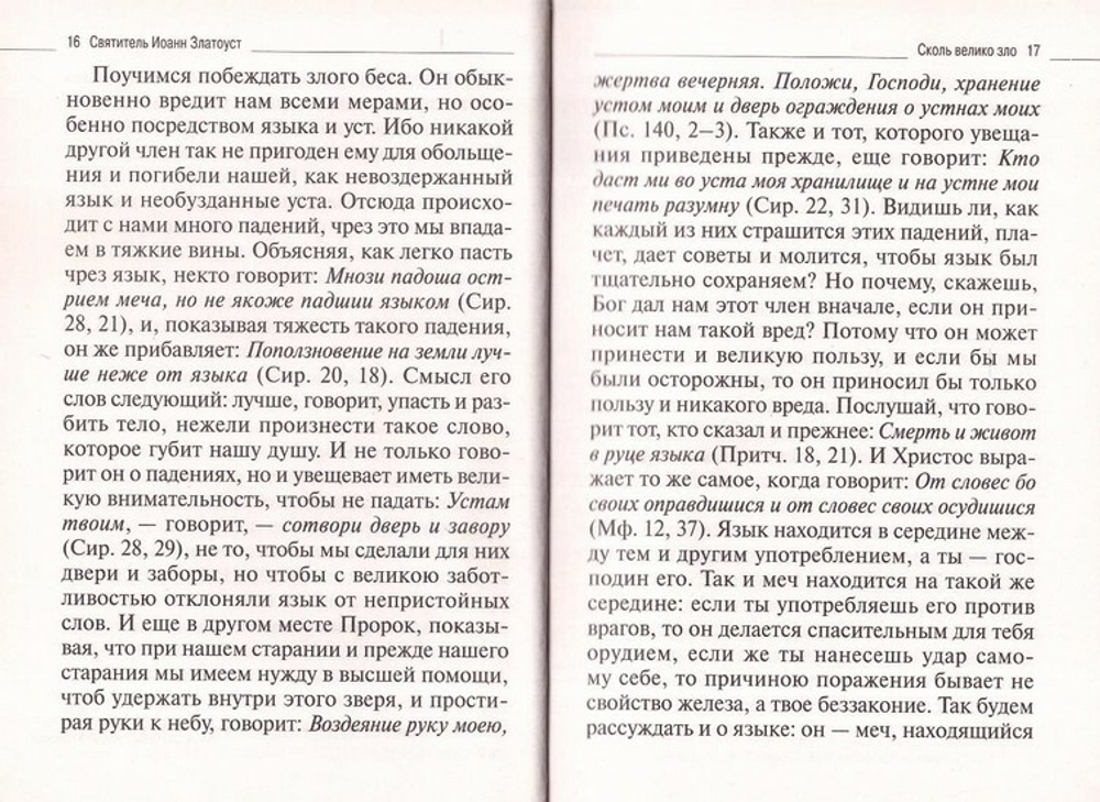 Удержи язык свой от зла. О сквернословии