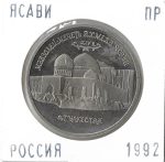 (Proof) 5 рублей 1992 ЛМД ''Мавзолей-мечеть Ахмеда Ясави в г. Туркестане'', в холдере