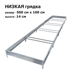 Оцинкованная грядка 500см x 100см высота 14см без покрытия | АЙГРЯДКИ!