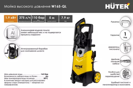 Мойка Huter W165-QL