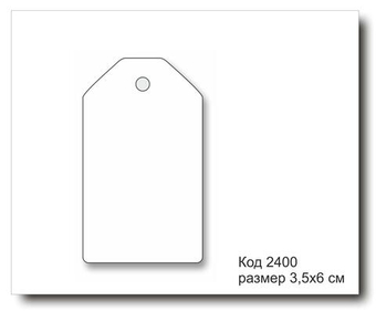 Бирки белые код 2400 размер 3,5х6 см