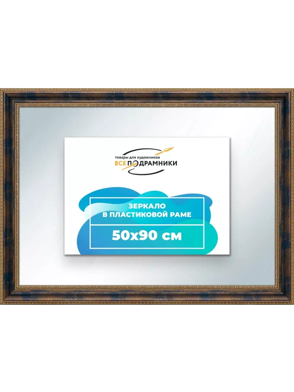 Зеркало 50x90 настенное в раме