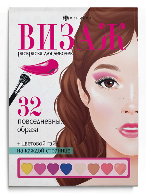 Раскраска для детей. Серия "Визаж. Раскраска для девочек" арт. 64880 ПОВСЕДНЕВНЫЕ ОБРАЗЫ /145х210 мм, 32 л