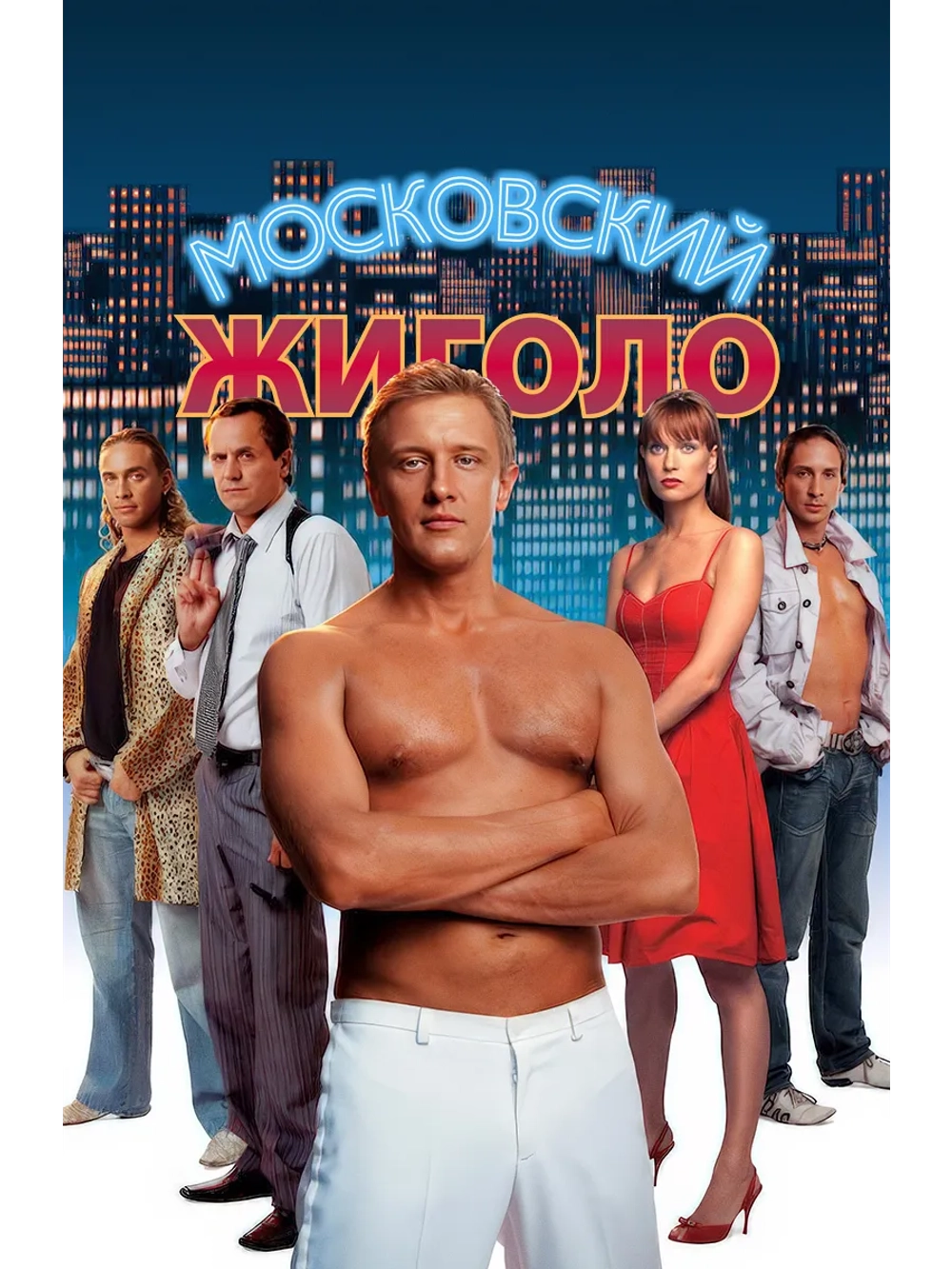 Московский жиголо (2008) (DVD-R)