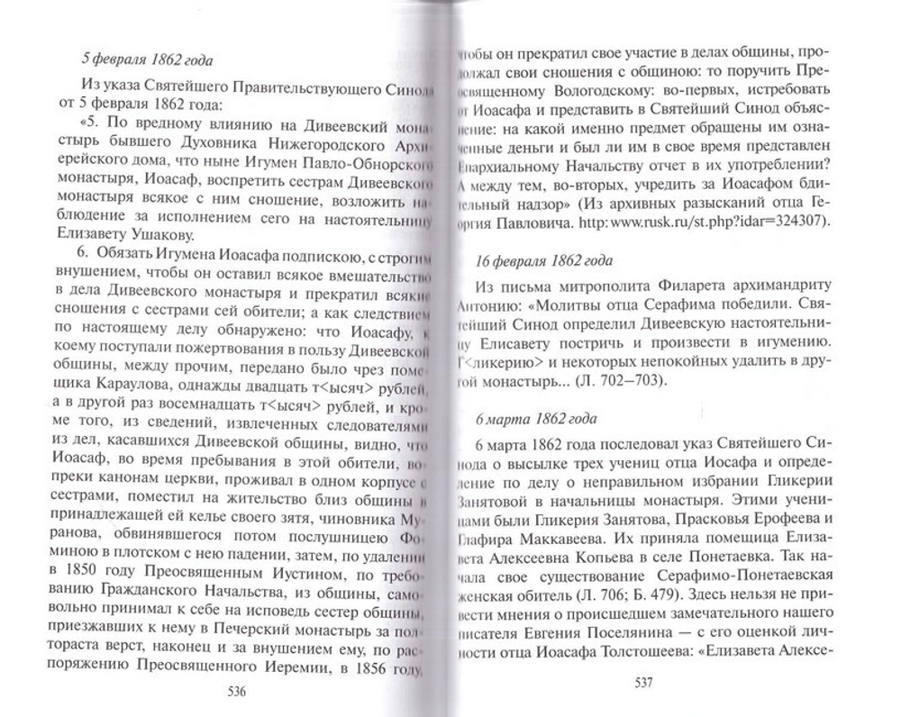 Николай Мотовилов. Под кровом преподобного Серафима. Владимир Мельник
