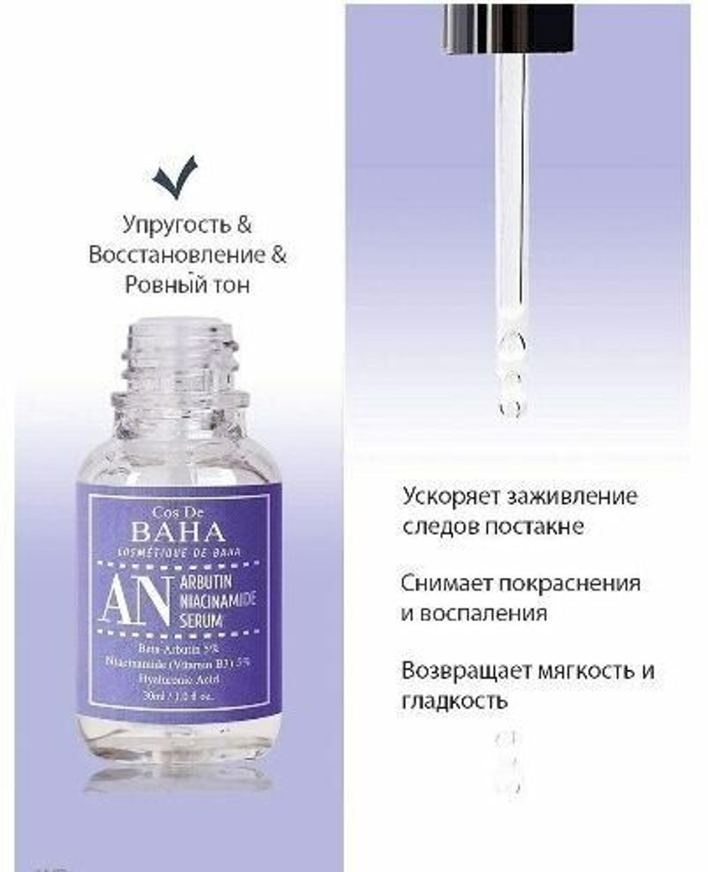 Cos De Baha, Сыворотка для лица против пигментации arbutin+niacinamide serum 30ml (an)