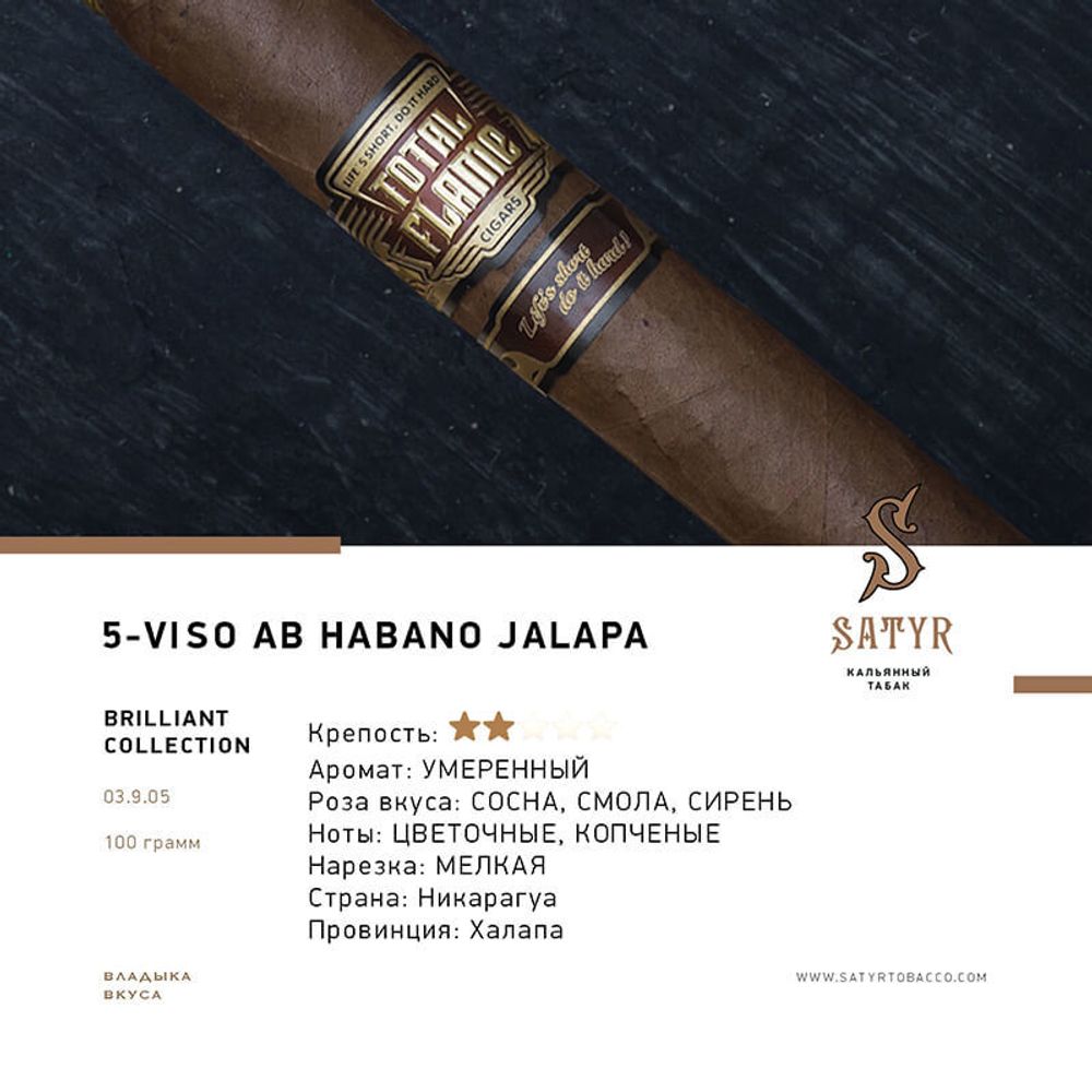 Satyr Viso AB Habano Jalapa (№5) 100 гр.