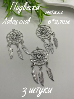 Подвеска металл, 3шт