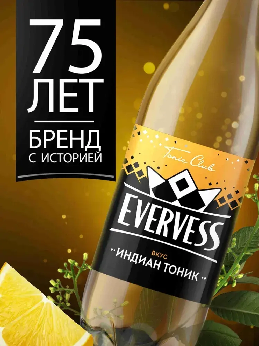 Тоник Индиан 1 л, Evervess
