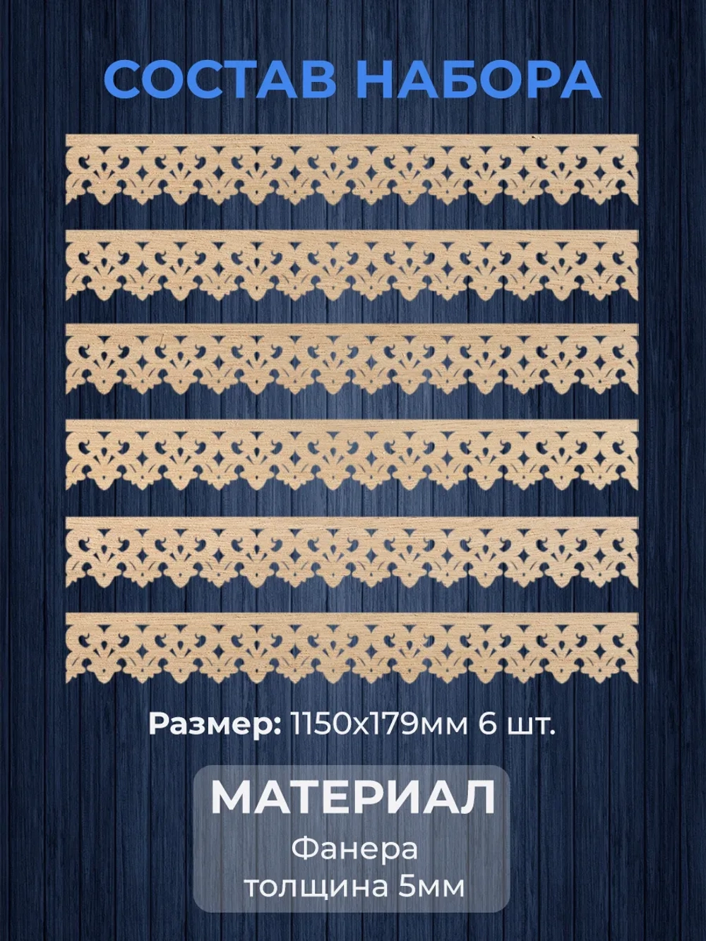 Обналичник №2 на дом из фанеры комплект 6 шт.