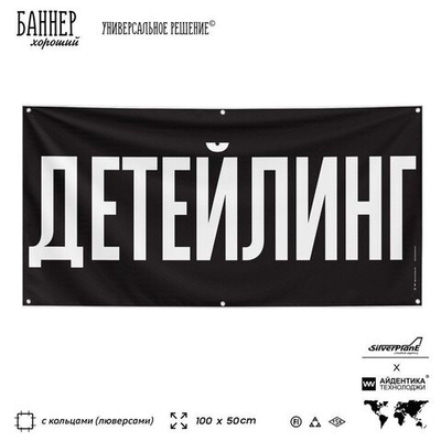 Рекламная вывеска баннер ДЕТЕЙЛИНГ для сервиса услуг, SIlverPlane x Айдентика Технолоджи