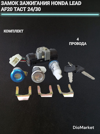 Замок зажигания (комплект) хонда леад AF20 такт 24/30 (4 провода)
