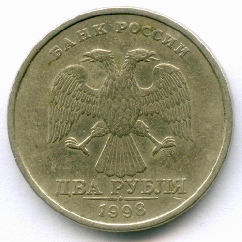 2 рубля 1998 год. Брак - поворот 55 градусов. VF-XF