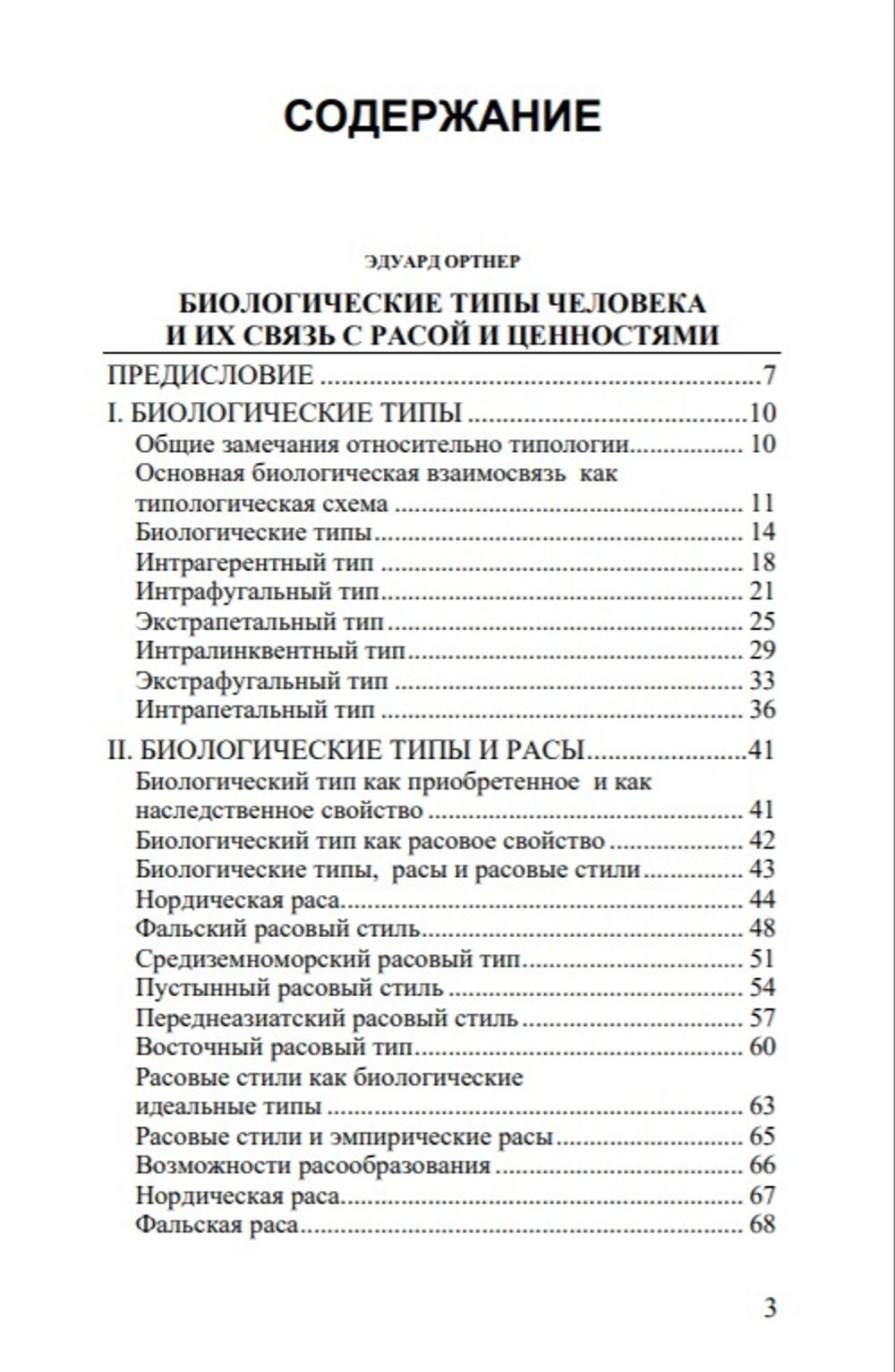 Биологические типы человека и их связь с расой и ценностями. Эдуард Ортнер  - купить по выгодной цене | Издательство Тотенбург. Официальный магазин