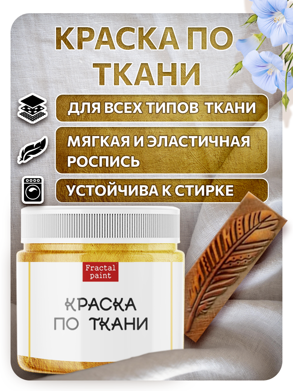 Комбо деревянный штамп 009 + золото по ткани 20 мл