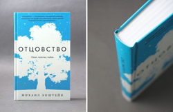 Отцовство. Опыт, чувство, тайна
