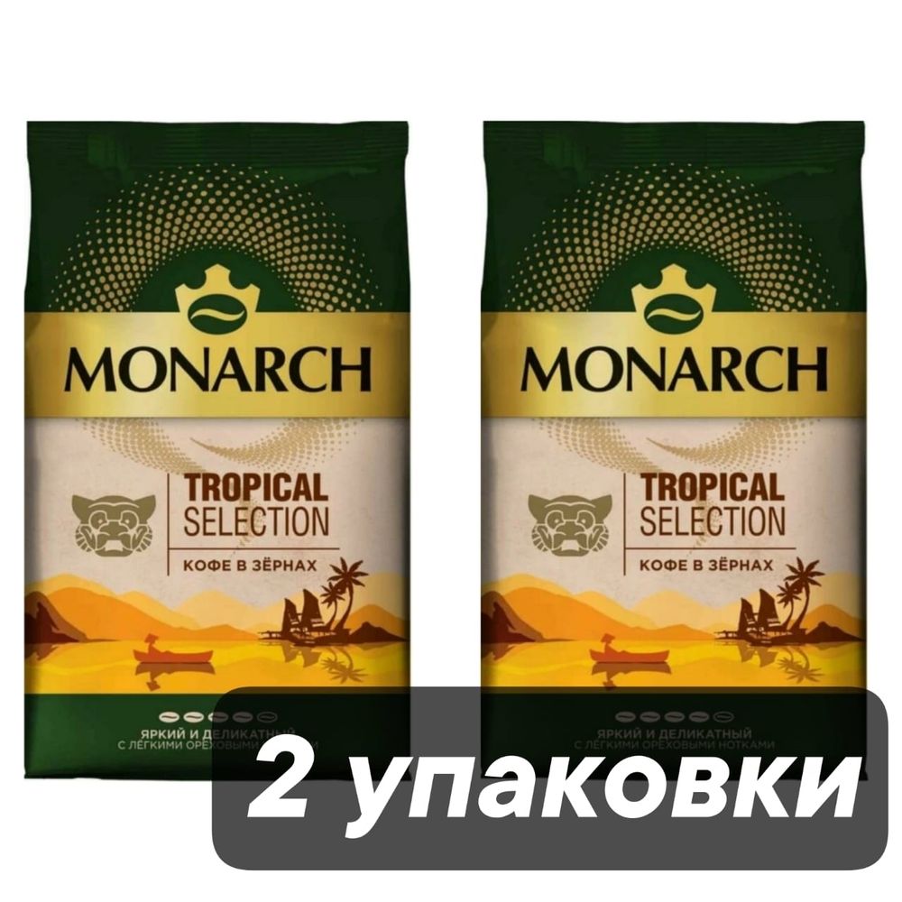 Кофе в зернах Monarch Tropical Selection 800 г 2 шт