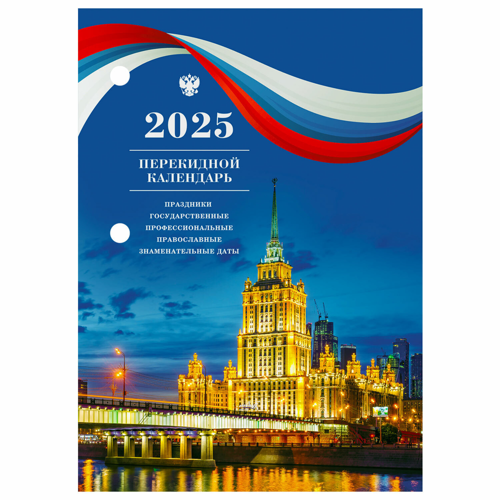 Календарь настольный перекидной на 2025 г. 160 л блок газетный 2 краски STAFF символика (20 штук в упаковке)