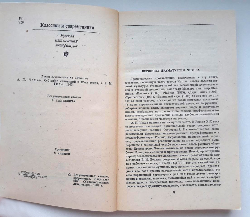 "Пьесы" А.П.Чехов. Серия - Классики и современники. 1982 г.