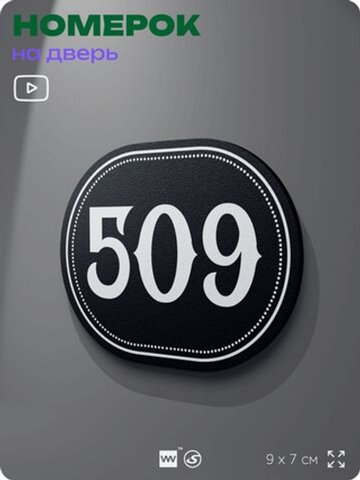 Номерок на дверь квартиры 509, для кабинета, офиса, шильдик 9 х 7 см, черный, Айдентика Технолоджи