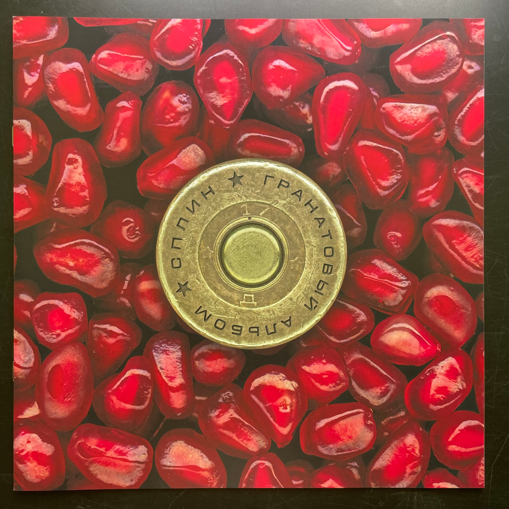 Сплин ‎– Гранатовый Альбом (Россия 2023г.) Cream