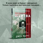 Последняя жертва. Джон Маррс