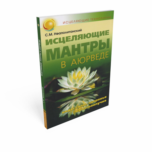 Исцеляющие мантры в аюрведе. Коды силы, здоровья и благополучия