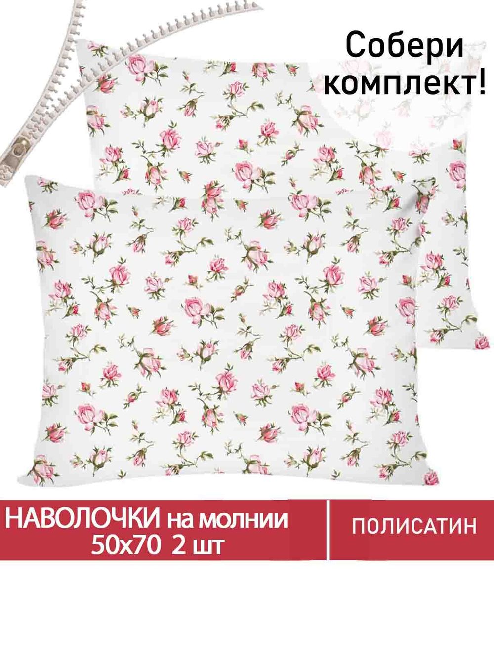 Наволочка комплект 2шт Полисатин Мечта "Бутоны роз" 50x70 см на молнии