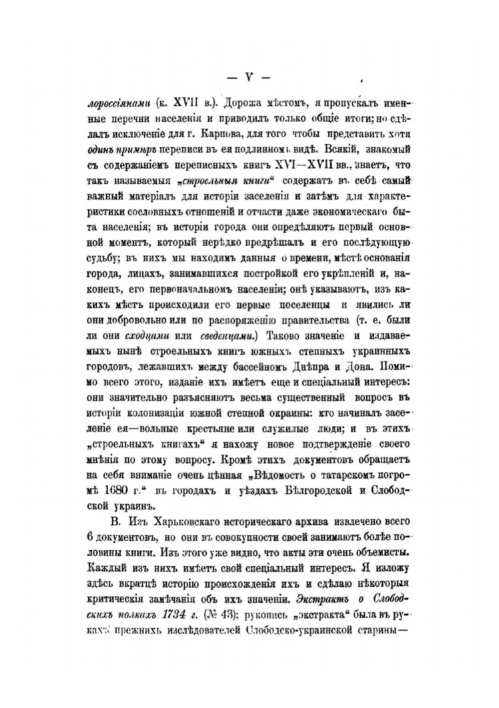 Материалы для истории колонизации и быта Харьковской и отчасти Курской и Воронежской губерний | Д. И. Багалей