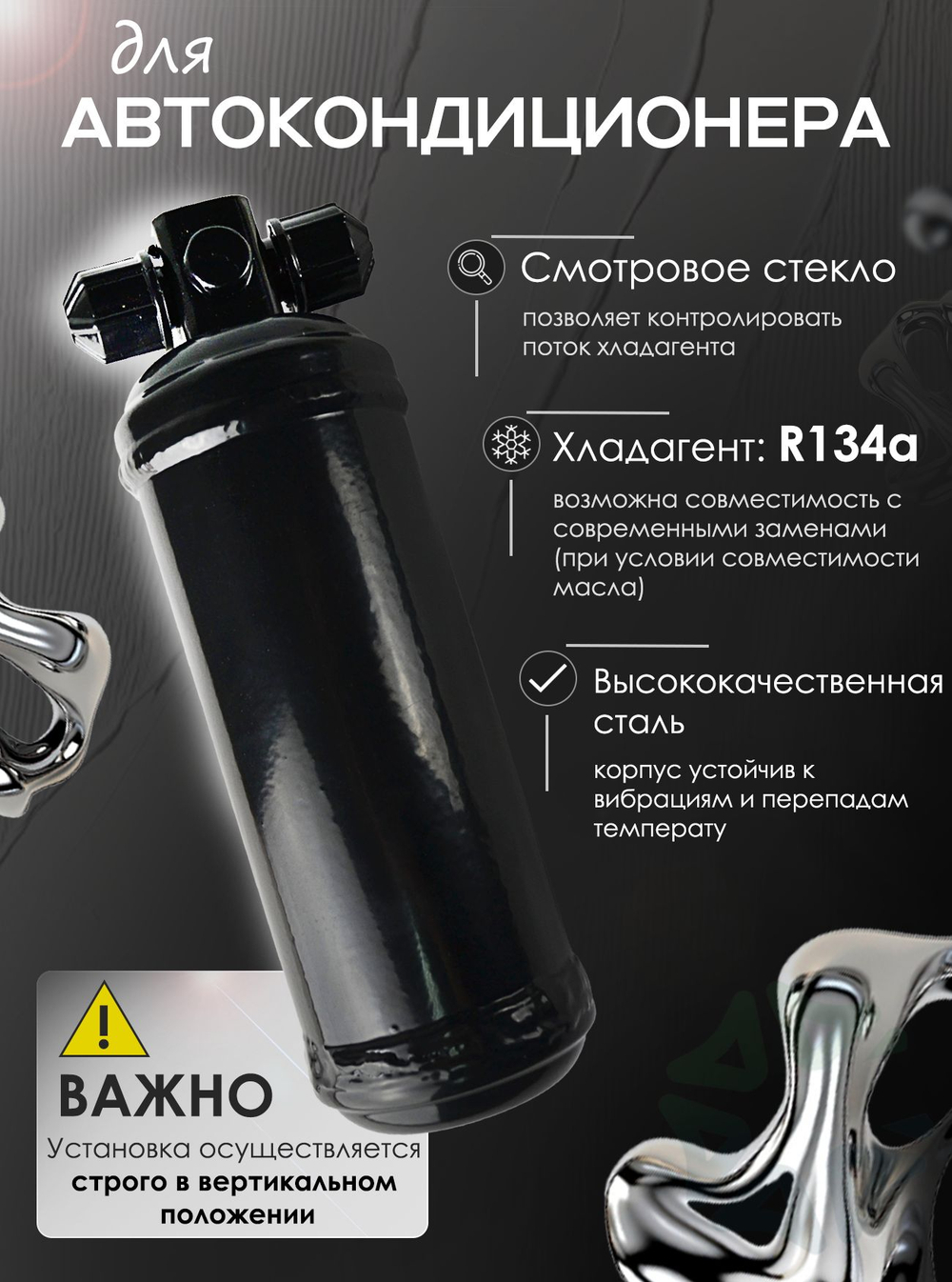 Ресивер RC-U0505 (фильтр-осушитель) для автокондиционера