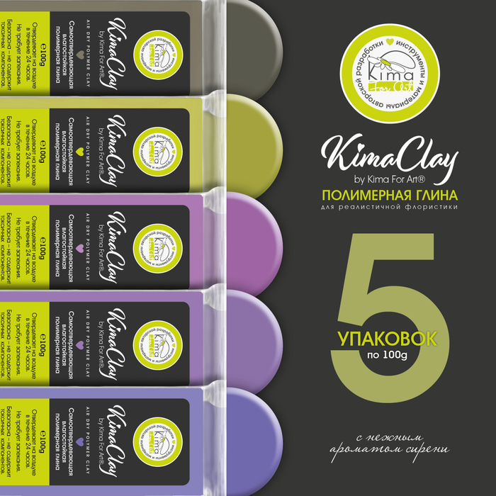 KimaClay полимерная глина | набор «Сирень» 5 упаковок по 100g