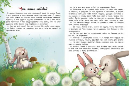 Энциклопедия о любви и дружбе. Сказки для малышей