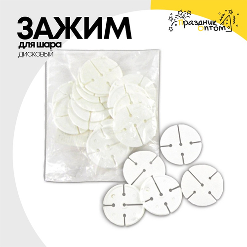 Зажим для шара Дисковый (Белый)