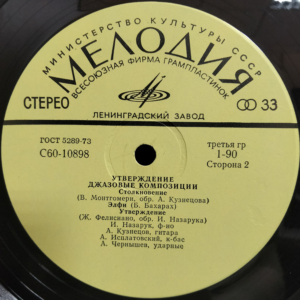 Игорь Назарук, Алексей Кузнецов, Алексей Исплатовский, Андрей Чернышев / Джазовые композиции - Утверждение (LP)
