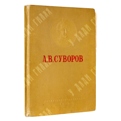 А. В. Суворов : альбом, 1946.
